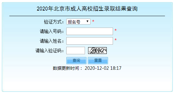 2020年北京成人高考录取结果查询入口