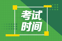 新疆2021年高级会计师考试时间你清楚吗？