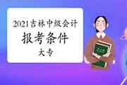 专业函授大专证书可以报考2021年吉林中级会计考试吗?