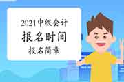 2021年中级会计报名时间有变?报名简章即将宣布!