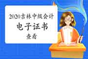 2020年吉林中级会计职称电子证书在那里检察? 2020年吉林中级会计职称电子证书在那里检察?