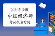 2021年安徽中级经济师考试报名时间预测