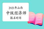 2021年山西中级经济师报名时间预计 2021年山西中级经济师报名时间预计