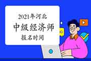 2021年河北中级经济师报名时间预计7-8月 2021年河北中级经济师报名时间预计7-8月