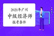 2021年广州中级经济师报考条件参考