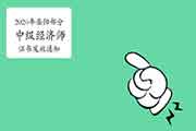 2020年岳阳部分中级经济师证书发放的通知 2020年岳阳部分中级经济师证书发放的通知
