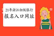 2021年上半年浙江初级银行从业考试报名入口官网网址