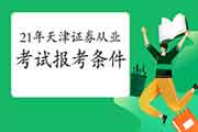 满足什么条件能报名参与2021年天津证券从业资格考试