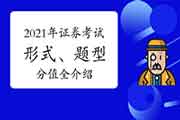 2021年证券从业资格考试形式、题型及分值全介绍