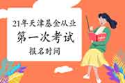 2021年天津基金考试报名什么时候启动? 2021年天津基金考试报名什么时候启动?