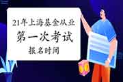2021年上海基金从业考试报名时间明确了吗 2021年上海基金从业考试报名时间明确了吗