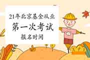 2021年北京第一次基金从业资格报名时间 2021年北京第一次基金从业资格报名时间