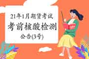 对于2021年1月期货从业人员资格考试考试前做核酸检测的通告(3号) 对于2021年1月期货从业人员资格考试考试前做核酸检测的通告(3号)
