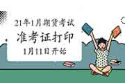 2021年1月期货考试考试准考证打印时间已宣布:1月11日启动 2021年1月期货考试考试准考证打印时间已宣布:1月11日启动