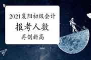 2021年湖北襄阳市初级会计职称报考人数再立异高 为9330人 2021年湖北襄阳市初级会计职称报考人数再立异高 为9330人