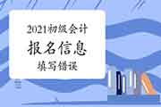 2021年初级会计报名信息填写过错，应该怎样处置呢?