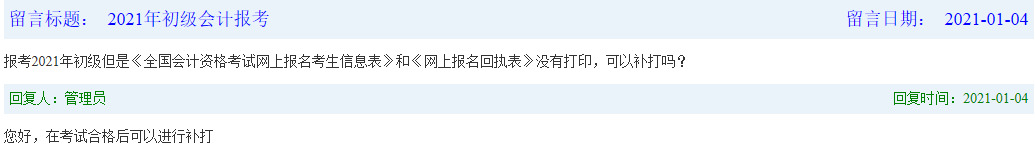 报考2021年初级会计职称考试没有打印报名信息表，可以补打吗?