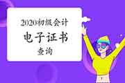 2020年初级会计电子证书什么时候可以查询?在这以前怎样进行信息采集? 2020年初级会计电子证书什么时候可以查询?在这以前怎样进行信息采集?