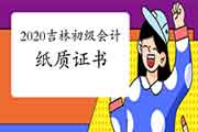2020年吉林初级会计考试还会下发纸质证书吗? 2020年吉林初级会计考试还会下发纸质证书吗?