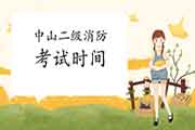 2021年广东中山二级消防工程师考试时间预测 2021年广东中山二级消防工程师考试时间预测
