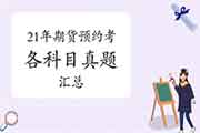  考后公布：2021年期货从业资格预定式考试各科目真题试卷及答案解析答案解析