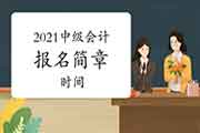 2021年中级会计报名简章宣布时间