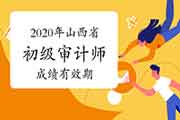 2020年山西省初级审计师考试成绩有效期