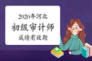 2020年河北初级审计师成绩有效期 2020年河北初级审计师成绩有效期