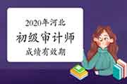 2020年河北初级审计师成绩有效期