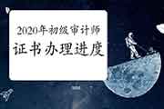 2020年初级审计师证书办理进度更新 2020年初级审计师证书办理进度更新