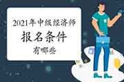 2021年中级经济师资格报名条件有哪些？