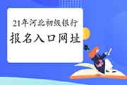 2021年上半年河北初级银行从业资格证官网考试报名入口官网