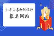 2021年山东初级银行从业资格报名官网入口：中国银行业协会网站