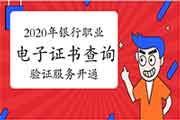 中国人事考试网2020年初级银行职业资格电子证书查询验证服务已开通