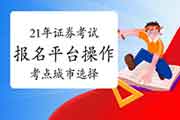 2021年证券业从业人员资格考试互联网线上报名平台操作指南:考点城市选择 2021年证券业从业人员资格考试互联网线上报名平台操作指南:考点城市选择