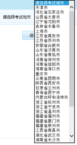 2021年证券业从业人员资格考试互联网线上报名平台操作指南：考点城市选择