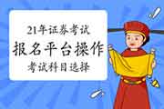 2021年证券业从业人员资格考试互联网线上报名平台操作指南:考试科目选择 2021年证券业从业人员资格考试互联网线上报名平台操作指南:考试科目选择