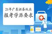 2021年广东证券从业资格报考对学历有要求吗 2021年广东证券从业资格报考对学历有要求吗