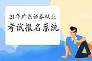 2021年4月广东证券从业资格考试报名系统:中国证券业协会 2021年4月广东证券从业资格考试报名系统:中国证券业协会