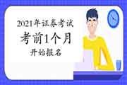 2021年证券从业资格什么时候报名?预估为考试前1个月左右