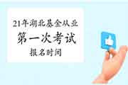 2021年湖北第一次基金从业资格考试什么时候能报名 2021年湖北第一次基金从业资格考试什么时候能报名