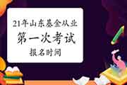 什么时候能报名山东2021年第一次基金从业资格考试