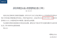 2021年1月期货考试北京地域需提供核酸检测证明!另退费时间停止1月8日 2021年1月期货考试北京地域需提供核酸检测证明!另退费时间停止1月8日