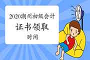 2020年广东潮州市初级会计职称考试证书领取时间预估 2020年广东潮州市初级会计职称考试证书领取时间预估