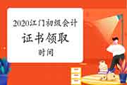 2020年广东江门市初级会计职称考试证书领取时间预估