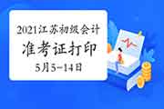 江苏省2021年初级会计考试准考证打印时间5月5日至14日 江苏省2021年初级会计考试准考证打印时间5月5日至14日