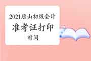 河北唐山2021年初级会计考试准考证打印时间5月10日启动