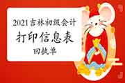 2021年吉林初级会计报名必需打印信息表和回执单吗? 2021年吉林初级会计报名必需打印信息表和回执单吗?