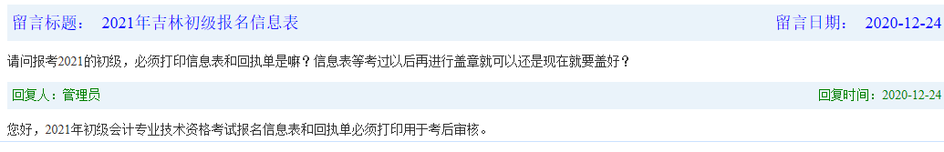 2021年吉林初级会计报名必需打印信息表和回执单吗?