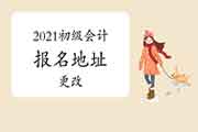 2021年初级会计报名地址选错了,可以变动吗? 2021年初级会计报名地址选错了,可以变动吗?